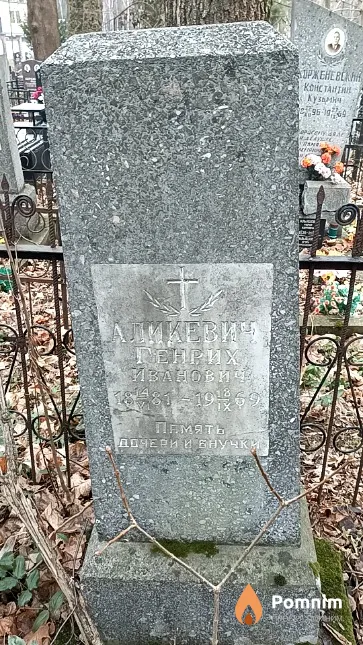 Аликевич Генрих Иванович
