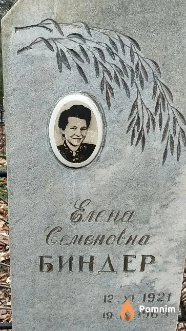 Биндер Елена Семеновна