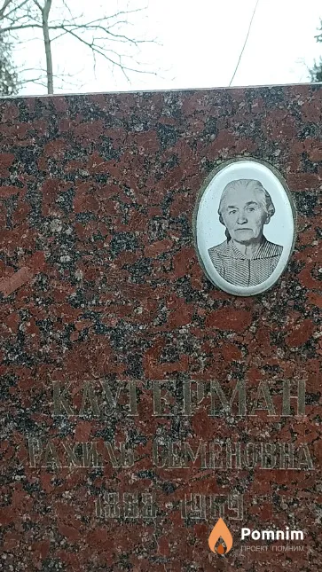 Клутерман Рахиль Семеновна