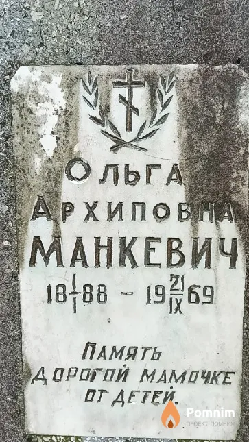 Манкевич Ольга Архиповна
