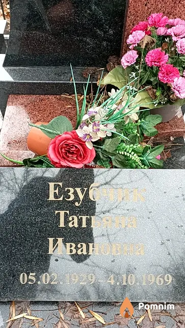 Езубчик Татьяна Ивановна