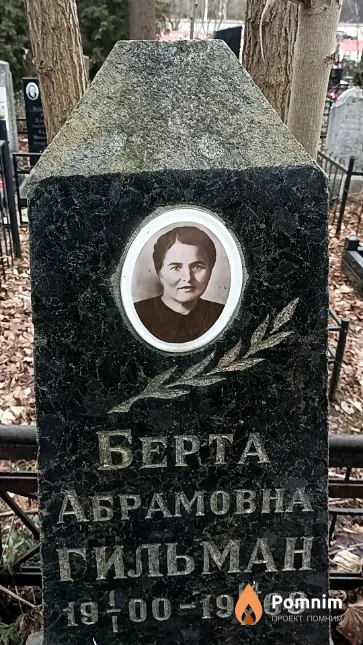Гильман Берта Абрамовна