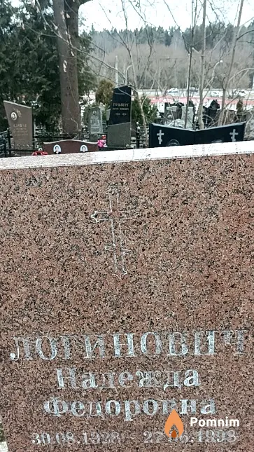 Логинович Надежда Федоровна