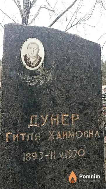 Дунер Гитля Хаимовна
