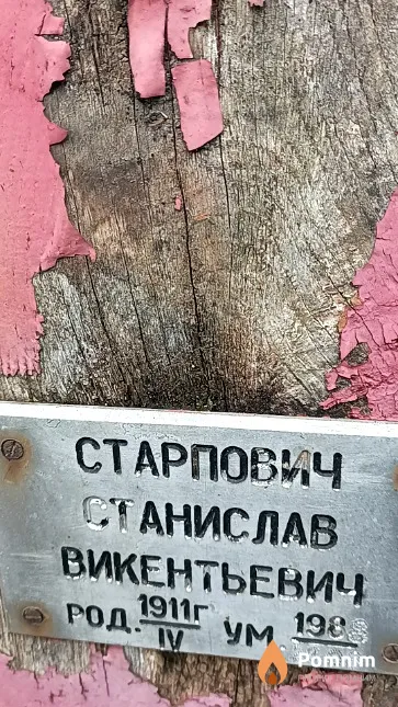 Старпович Станислав Викентьевич