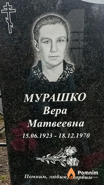 Мурашко Вера Матвеевна