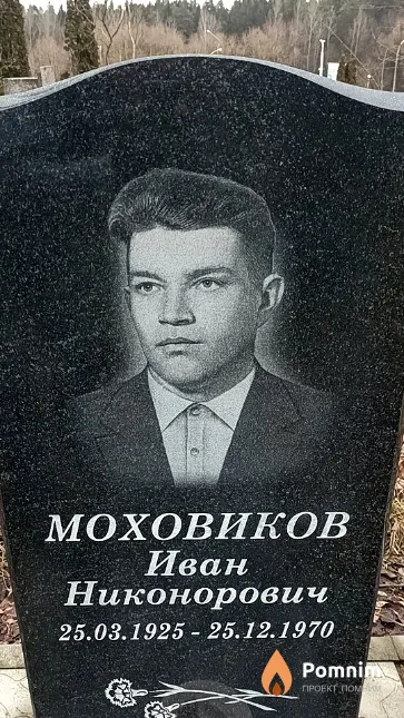Моховиков Иван Никонорович