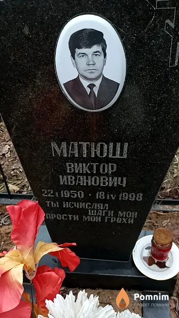 Матюш Виктор Иванович