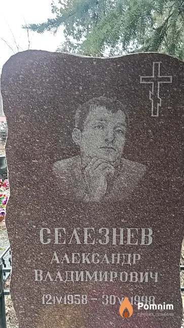 Селезнев Александр Владимирович