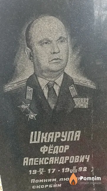 Шкарупа Фёдор Александрович