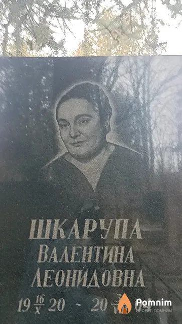 Шкарупа Валентина Леонидовна