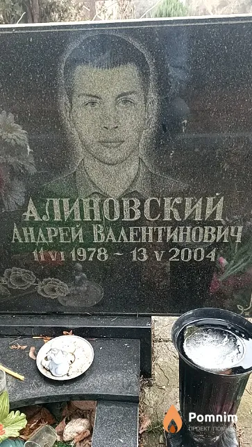 Алиновский Андрей Валентинович