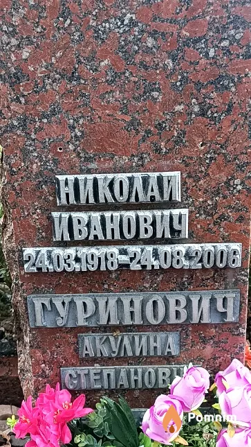 Гуринович Акулина Степановна