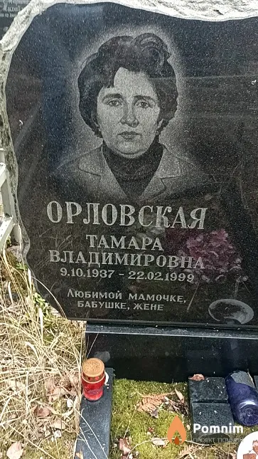 Орловская Тамара Владимировна