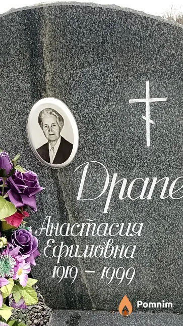Драпеко Анастасия Ефимовна