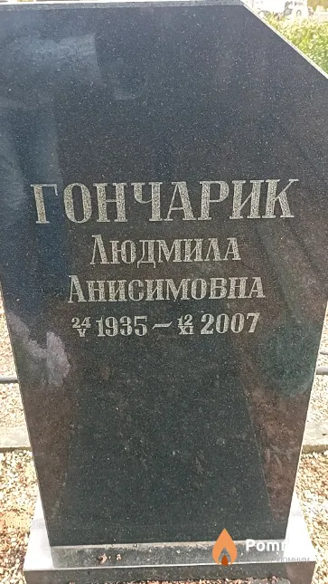 Гончарик Людмила Анисимовна