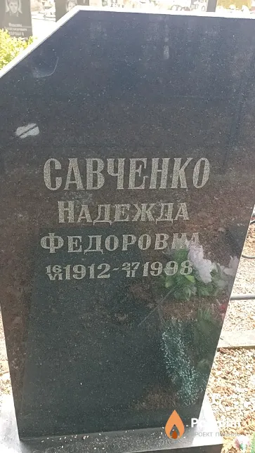 Савченко Надежда Федоровна
