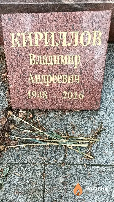 Кириллов Владимир Андреевич