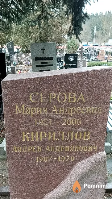 Серова Мария Андреевна