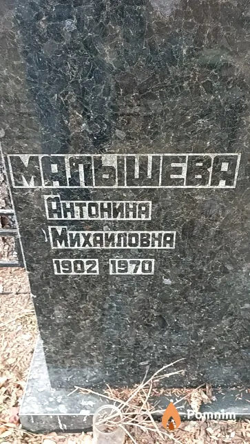 Малышева Антонина Михайловна