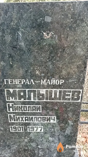 Малышев Николай Михайлович
