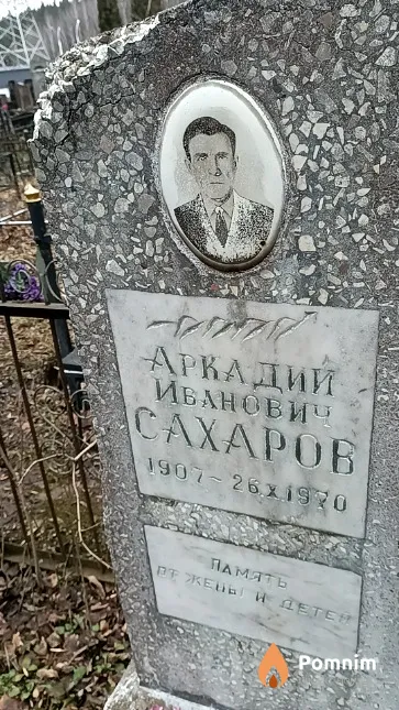Сахаров Аркадий Иванович