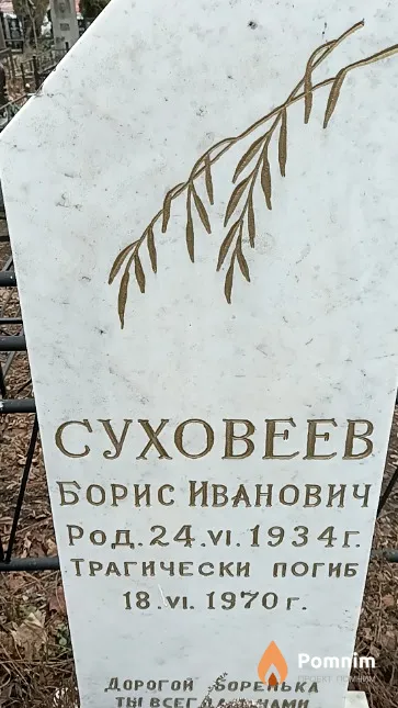 Суховеев Борис Иванович