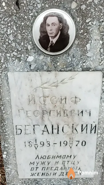 Беганский Иосиф Георгиевич