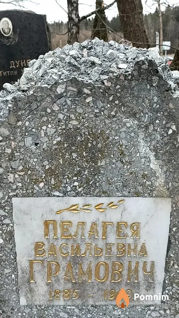 Грамович Пелагея Васильевна