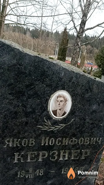Керзнер Яков Иосифович