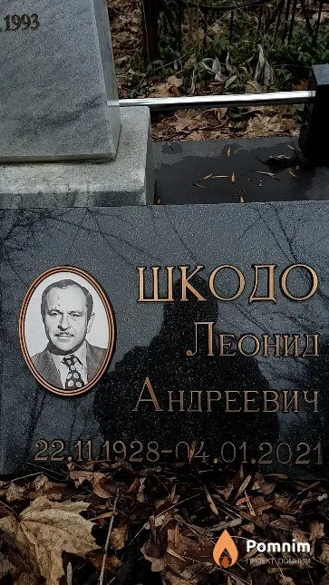Шкодо Леонид Андреевич