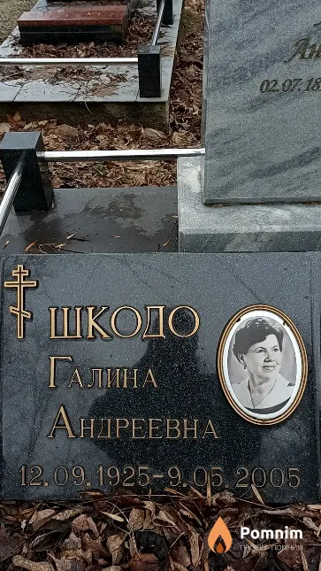 Шкодо Галина Андреевна