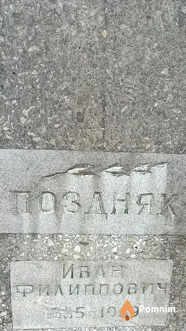 Поздняк Иван Филиппович