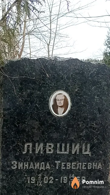 Лившиц Зинаида Тевелевна