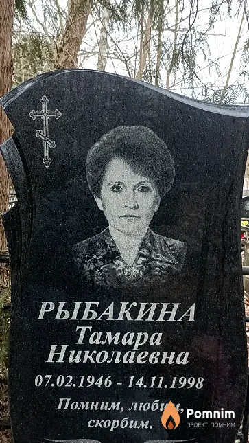 Рыбакина Тамара Николаевна