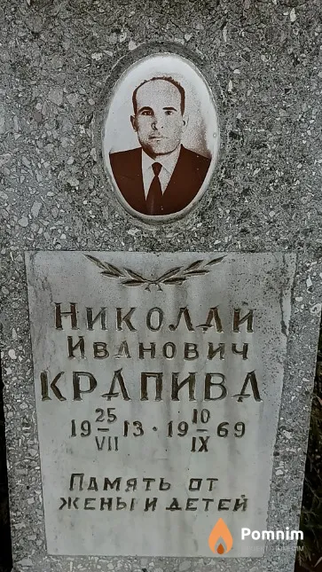 Крапива Николай Иванович