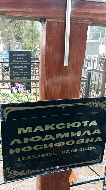 Максюта Людмила Иосифовна