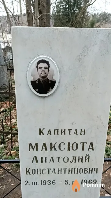 Максюта Анатолий Константинович