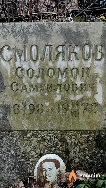 Смоляков Соломон Самуилович