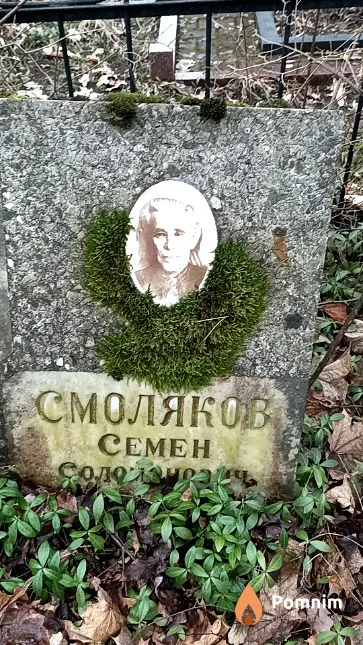 Смоляков Семён Соломонович