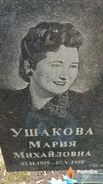 Ушакова Мария Михайловна
