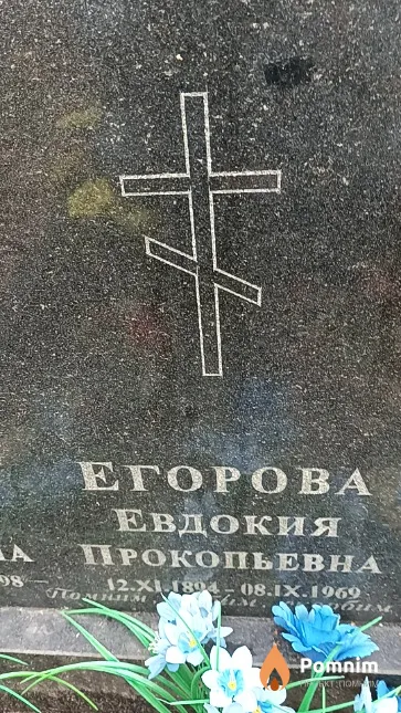 Егорова Евдокия Прокопьевна
