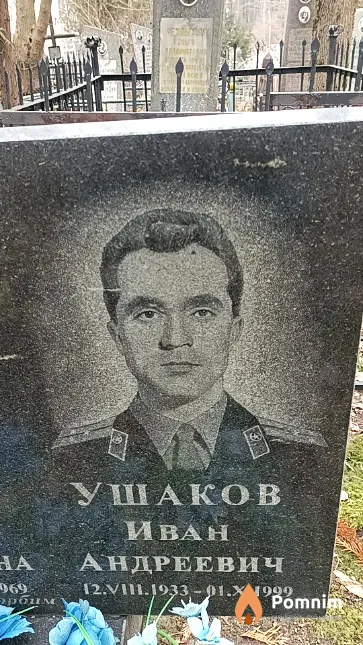 Ушаков Иван Андреевич
