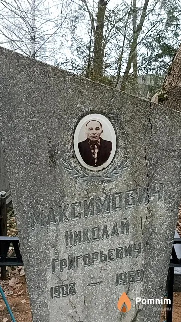 Максимович Николай Григорьевич