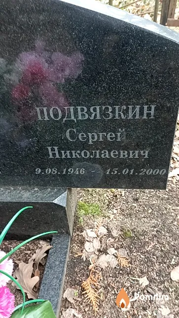 Подвязкин Сергей Николаевич