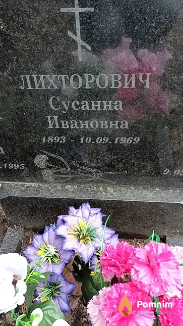 Лихторович Сусанна Ивановна