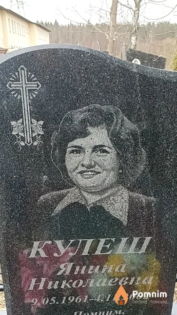 Кулеш Янина Николаевна