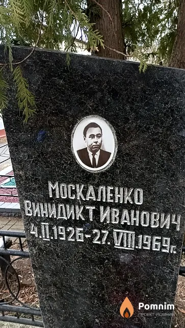 Москаленко Винидикт Иванович