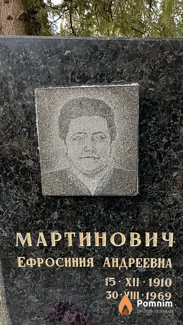 Мартинович Ефросиния Андреевна