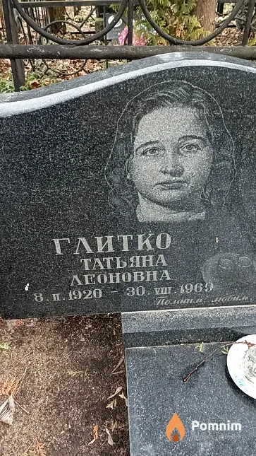 Глитко Татьяна Леоновна